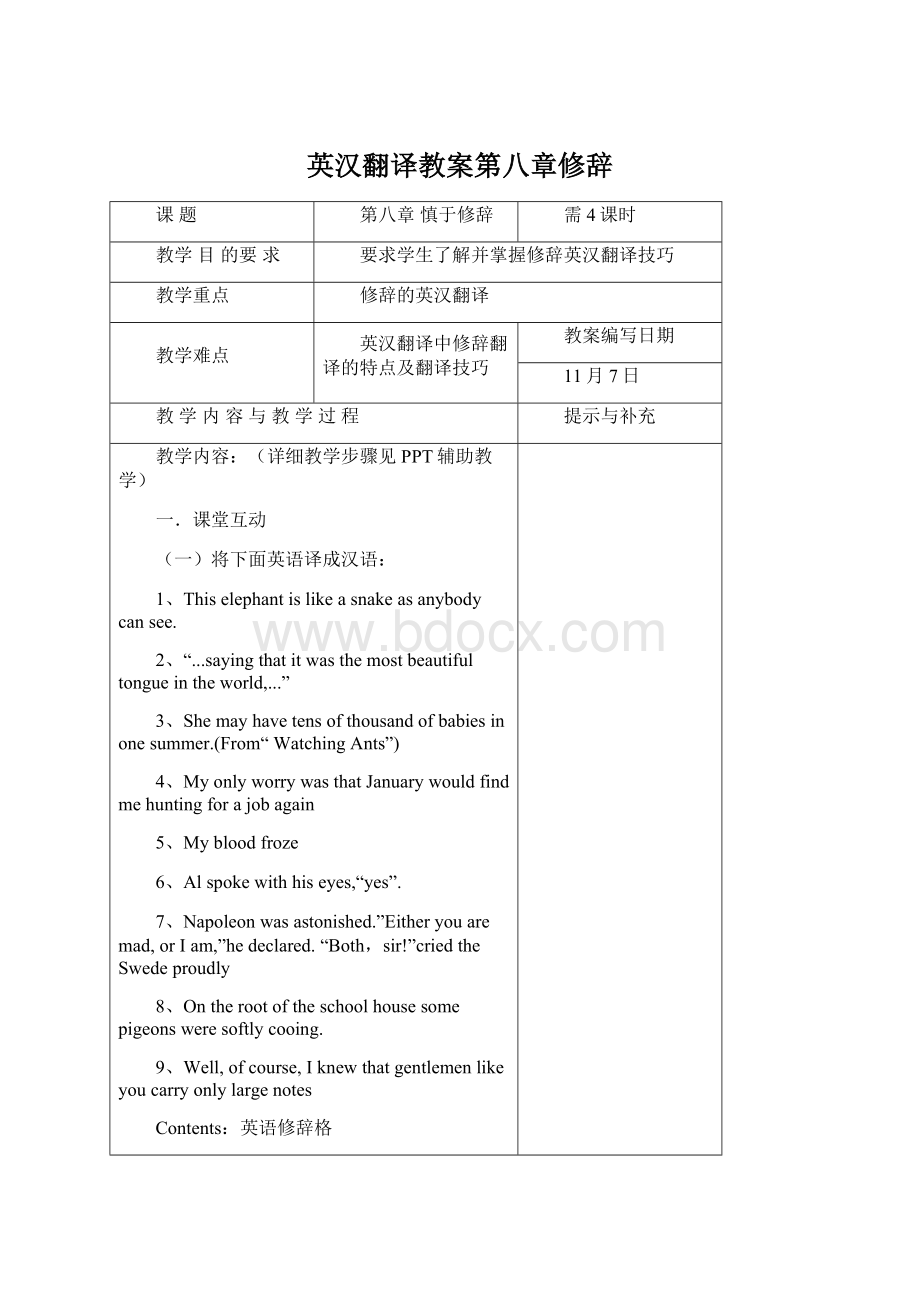 英汉翻译教案第八章修辞Word文档格式.docx_第1页