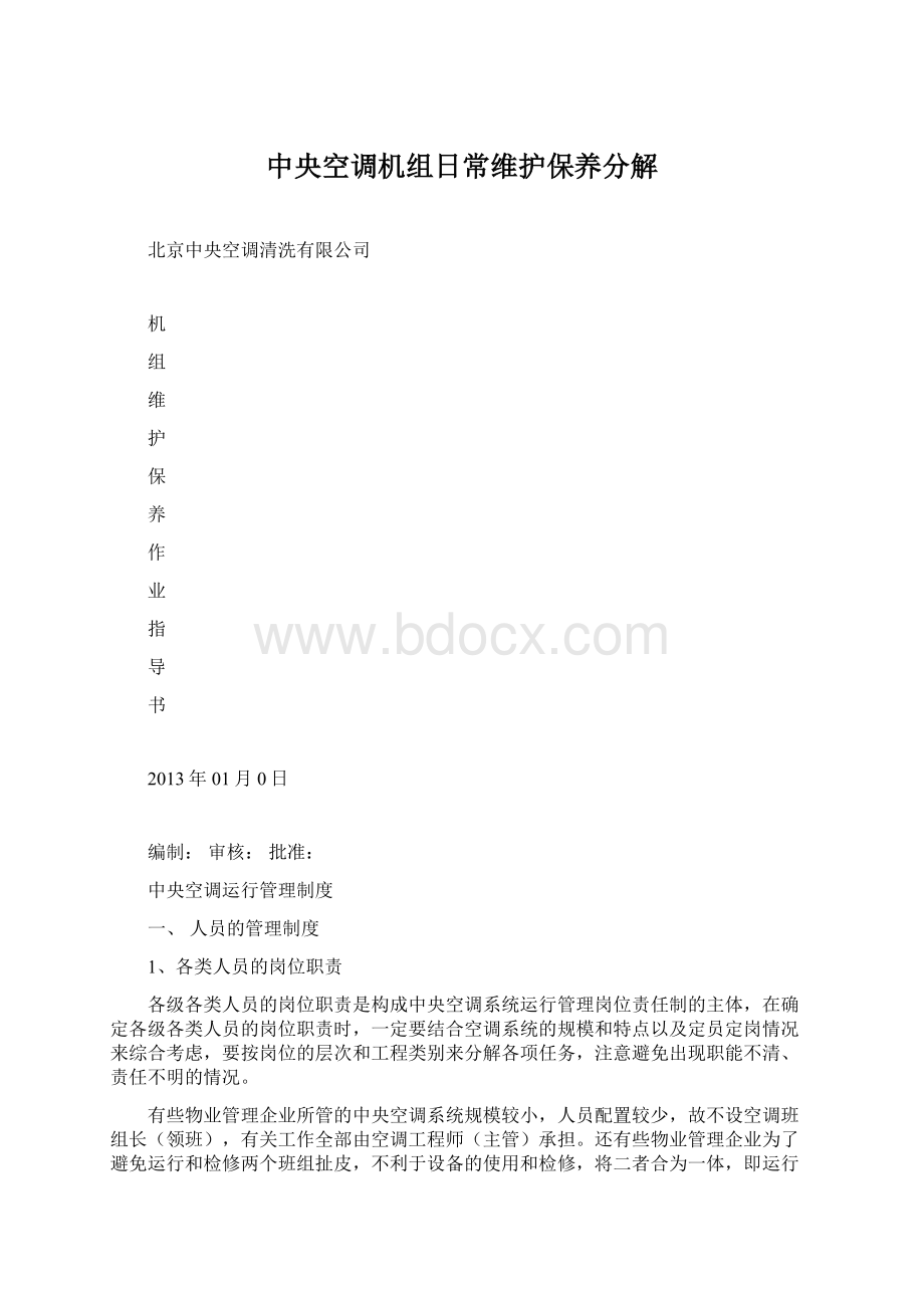 中央空调机组日常维护保养分解Word格式文档下载.docx