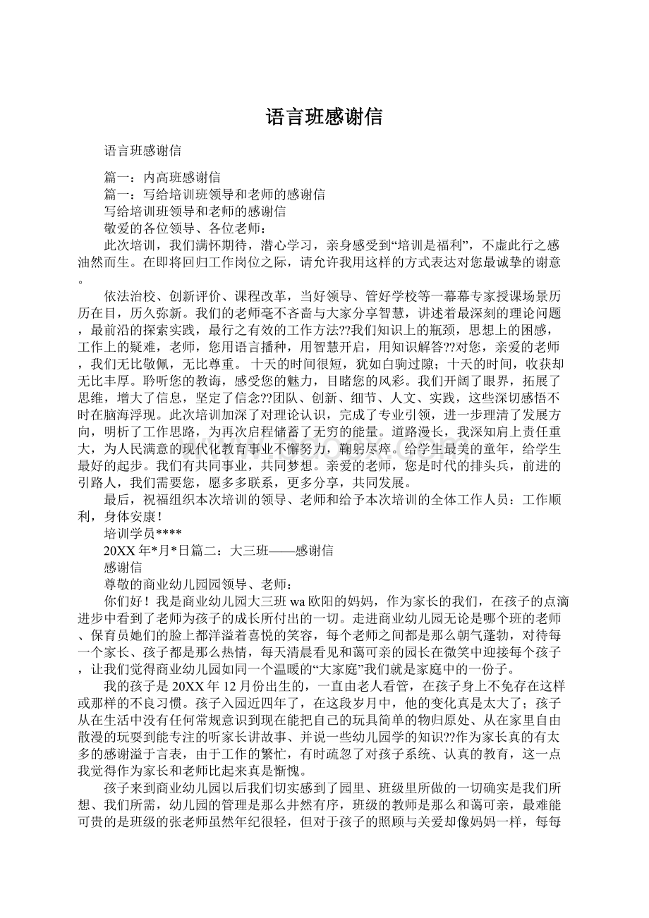 语言班感谢信Word文档下载推荐.docx