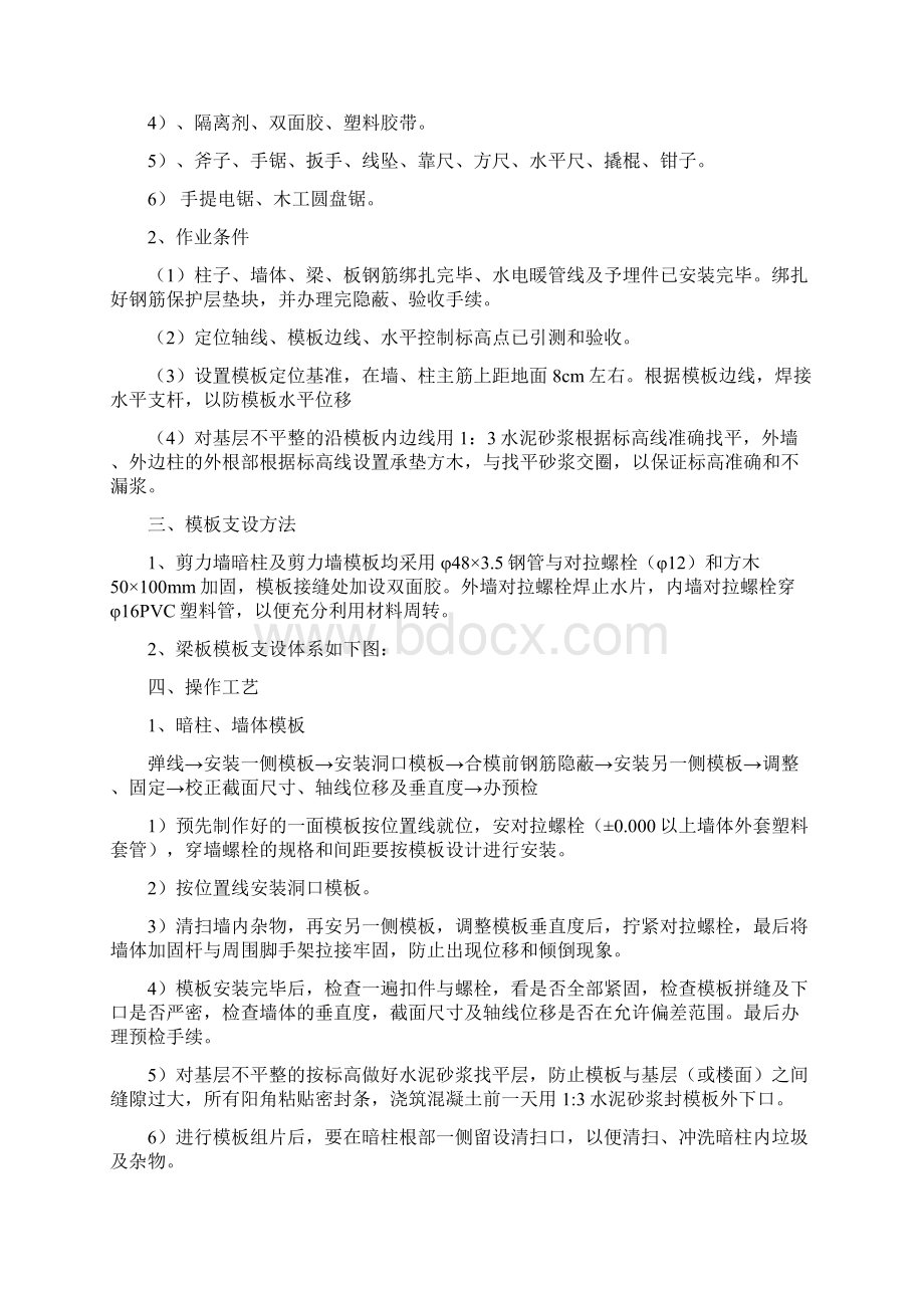 434549主体模板安装与拆除施工方案之欧阳科创编Word文档下载推荐.docx_第2页