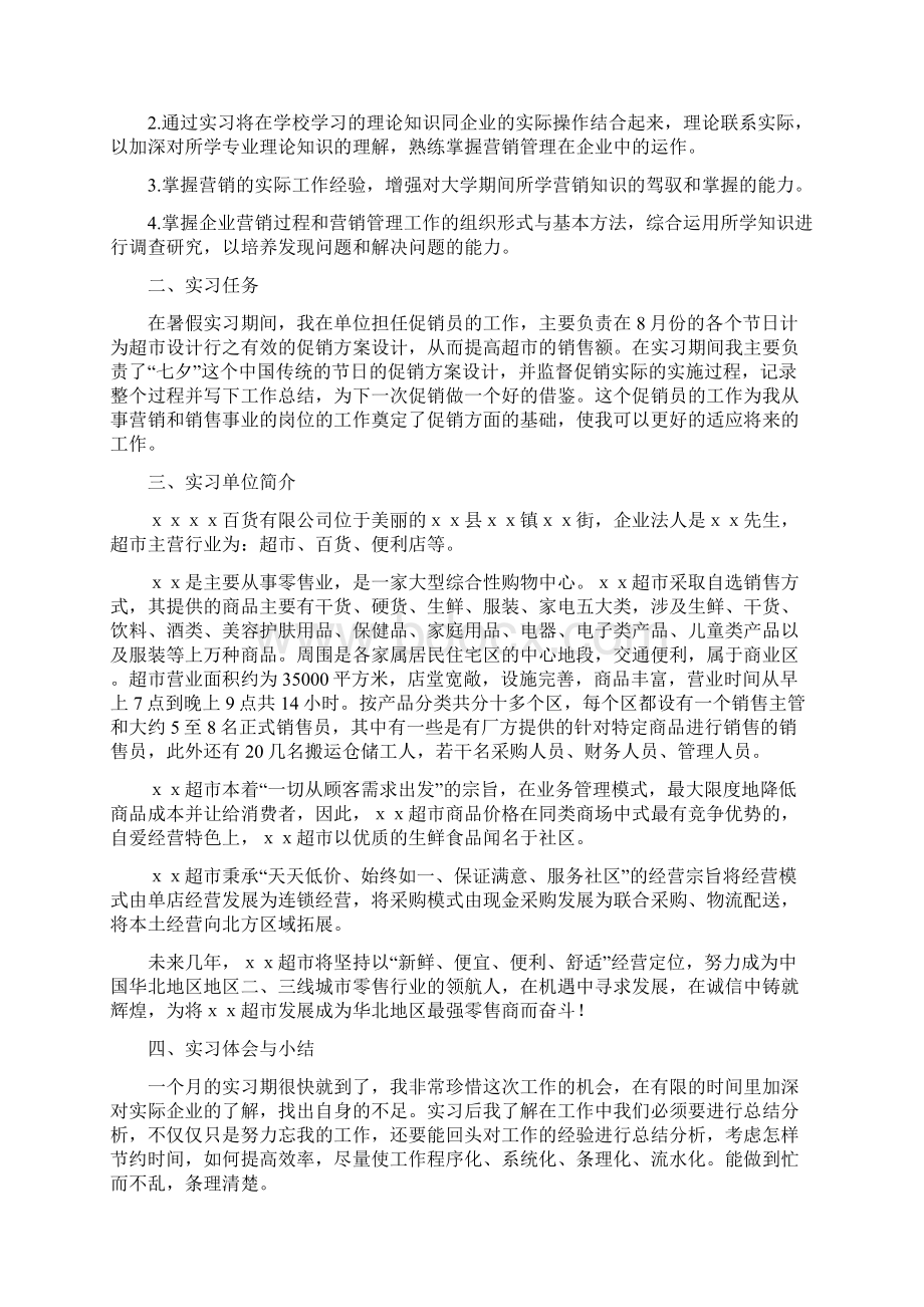 销售毕业实习报告Word文件下载.docx_第2页