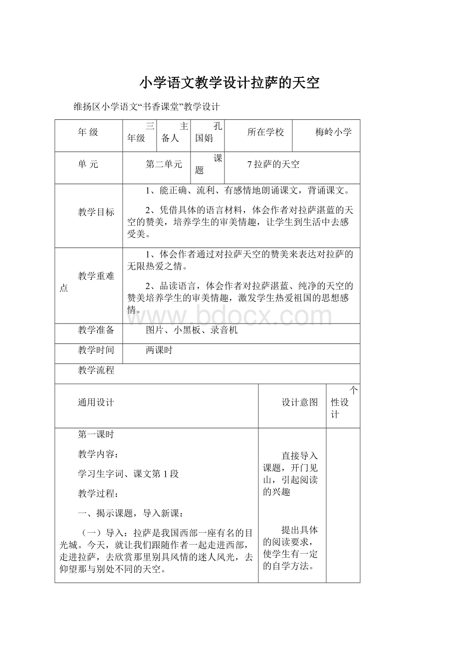 小学语文教学设计拉萨的天空.docx_第1页