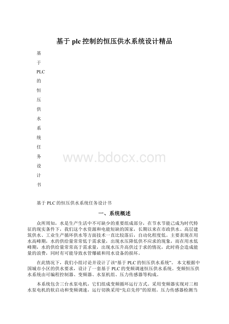 基于plc控制的恒压供水系统设计精品Word下载.docx