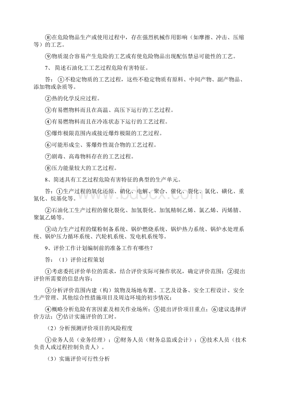 最新三级安全评价师专业能力题库.docx_第2页