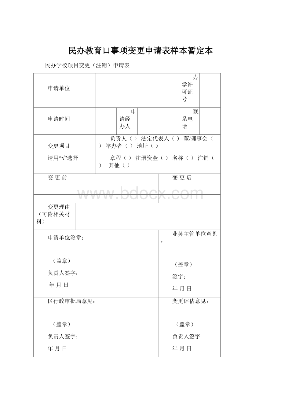 民办教育口事项变更申请表样本暂定本Word格式.docx