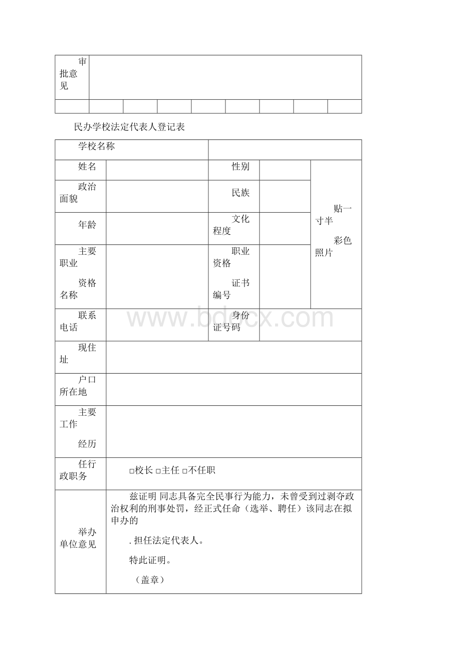 民办教育口事项变更申请表样本暂定本.docx_第2页