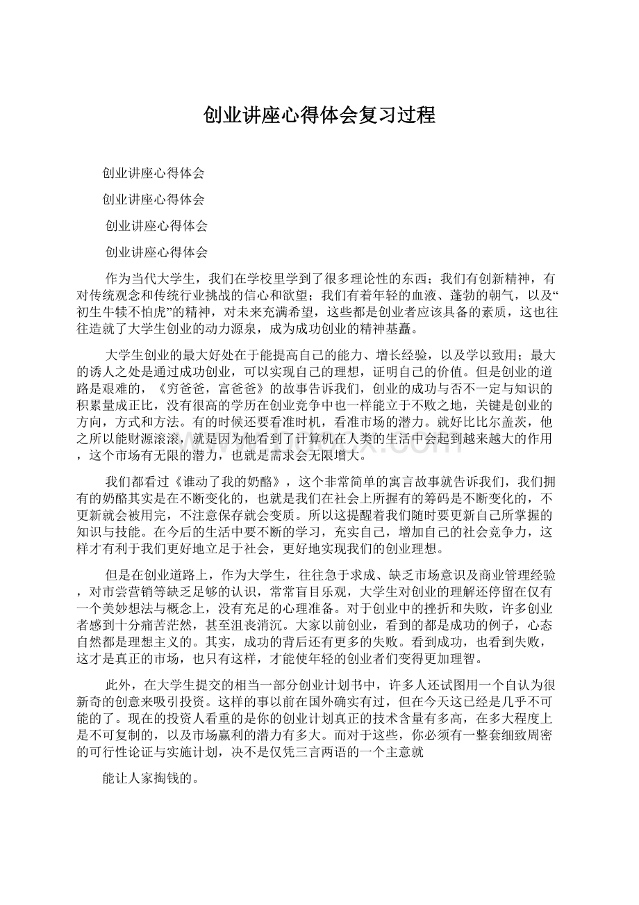 创业讲座心得体会复习过程Word文档格式.docx