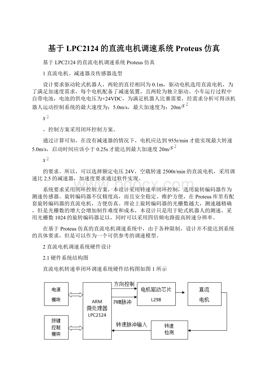 基于LPC2124的直流电机调速系统Proteus仿真.docx