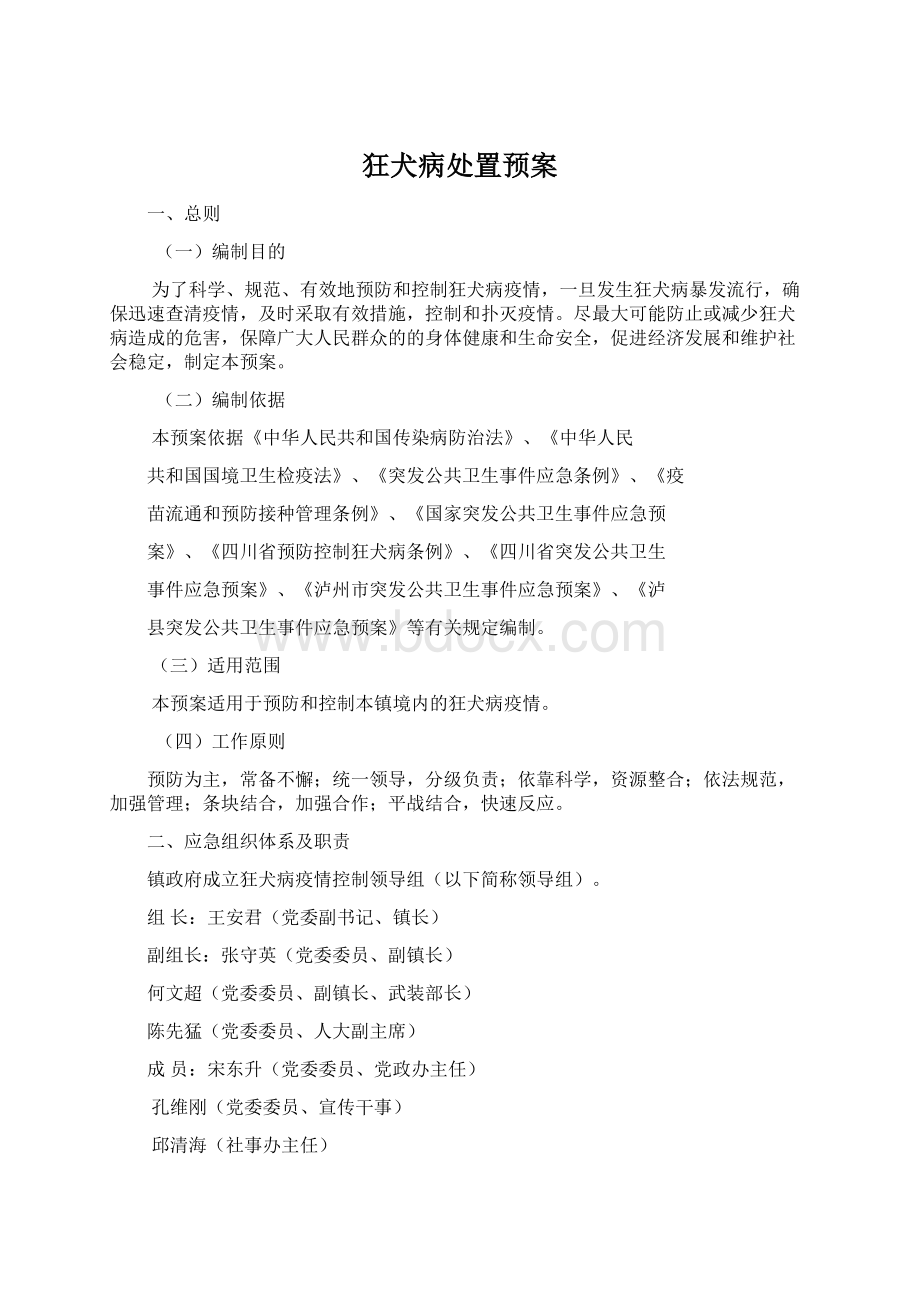 狂犬病处置预案Word文档下载推荐.docx