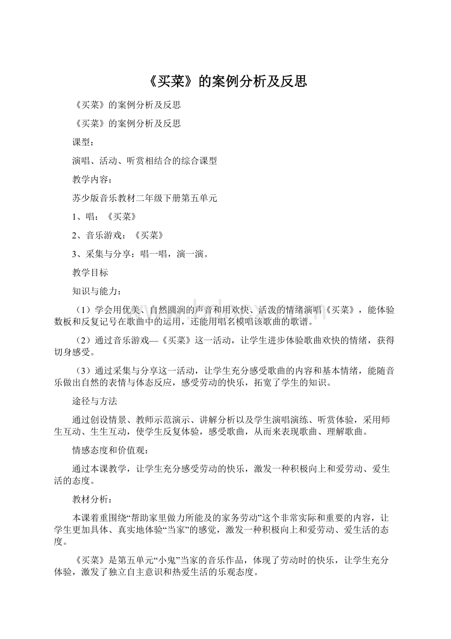 《买菜》的案例分析及反思文档格式.docx_第1页