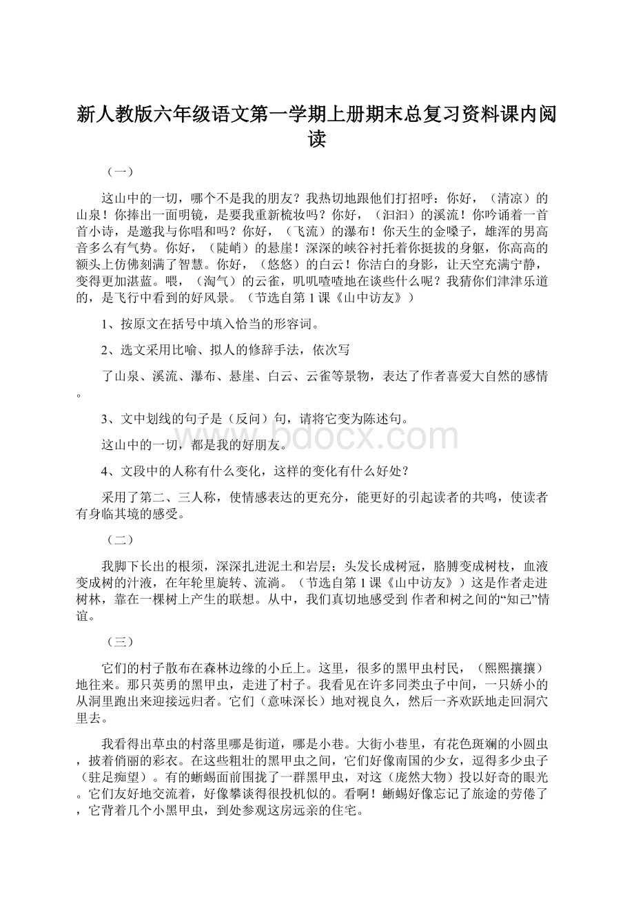 新人教版六年级语文第一学期上册期末总复习资料课内阅读文档格式.docx