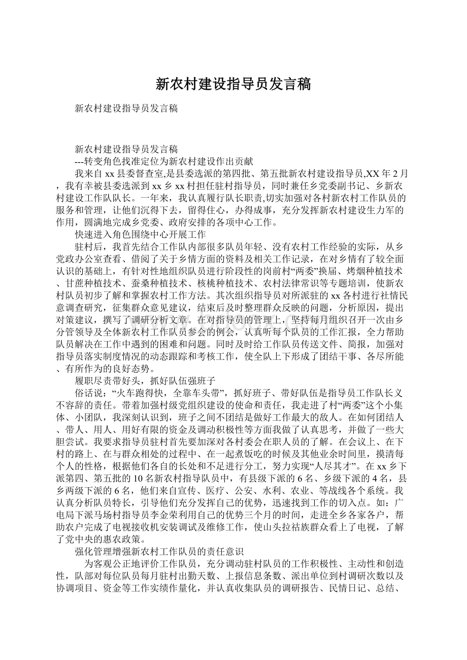 新农村建设指导员发言稿Word文档下载推荐.docx