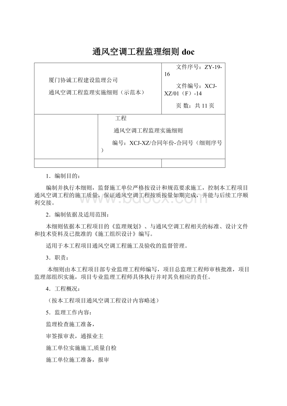 通风空调工程监理细则docWord格式文档下载.docx