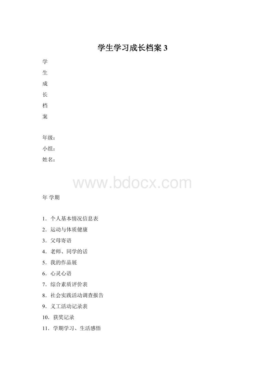 学生学习成长档案 3文档格式.docx