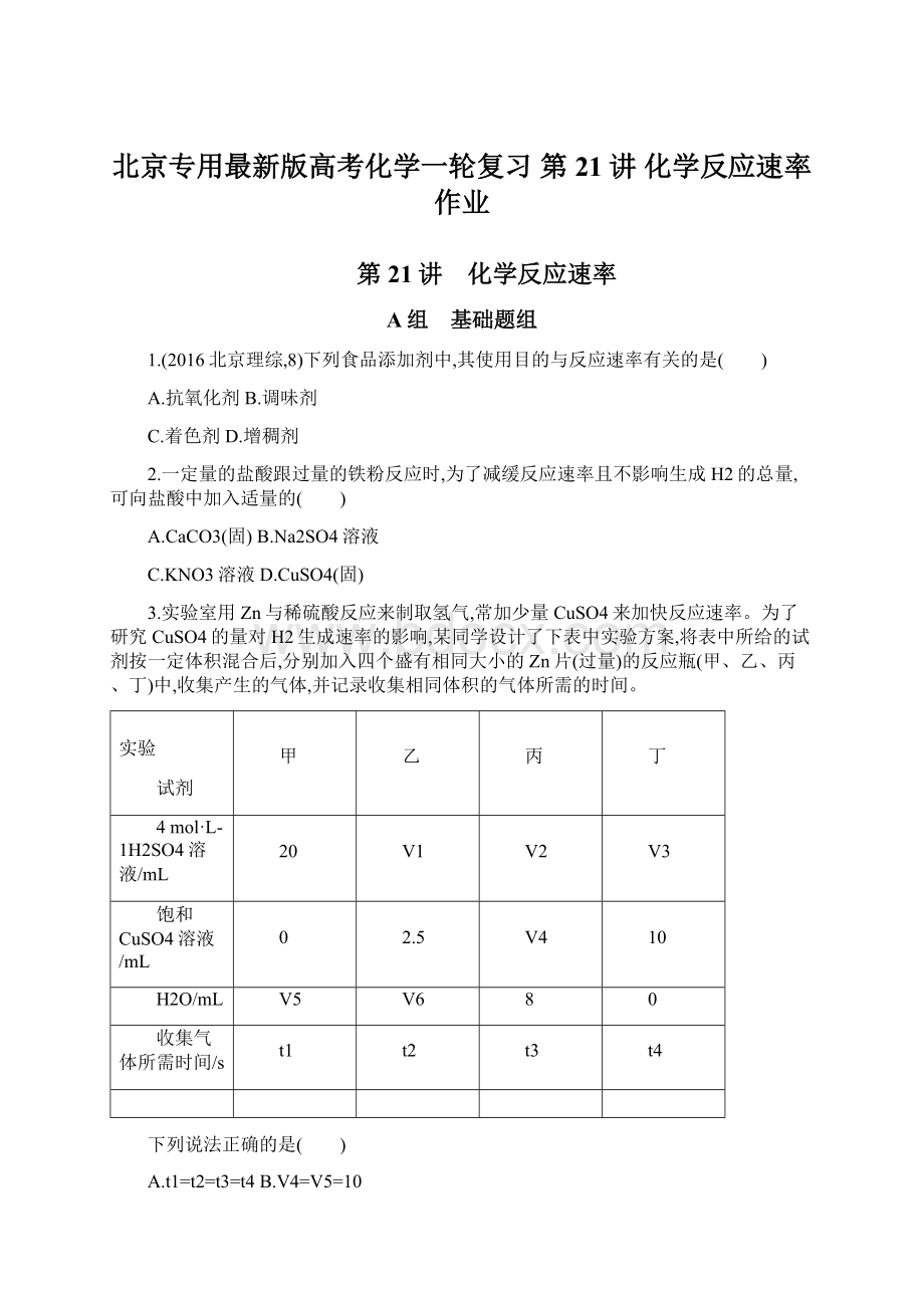 北京专用最新版高考化学一轮复习 第21讲 化学反应速率作业.docx_第1页