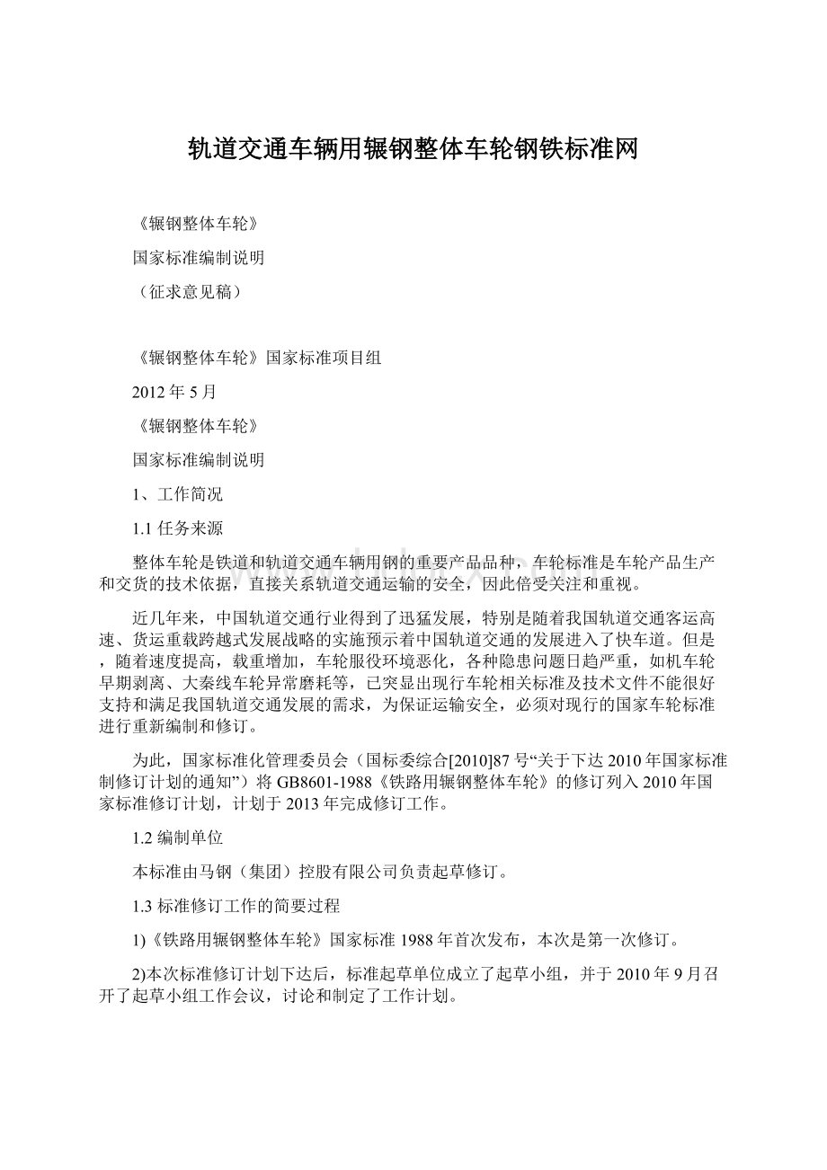 轨道交通车辆用辗钢整体车轮钢铁标准网Word格式文档下载.docx_第1页