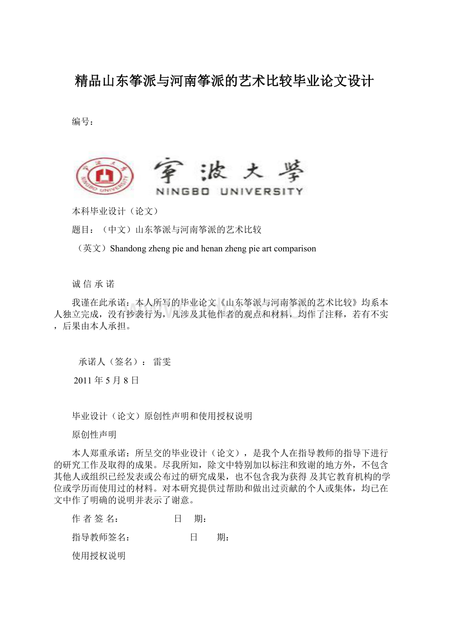 精品山东筝派与河南筝派的艺术比较毕业论文设计.docx