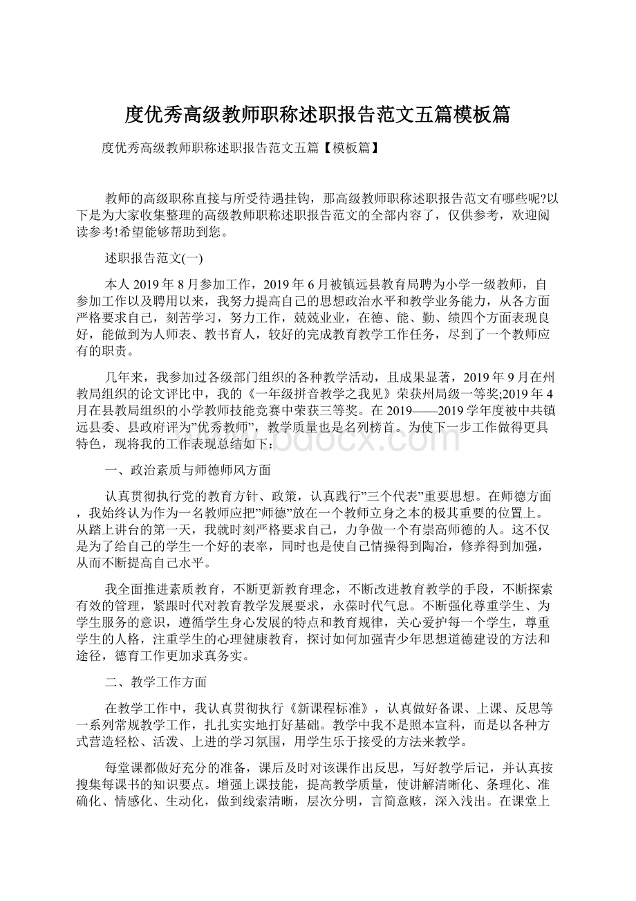 度优秀高级教师职称述职报告范文五篇模板篇Word文件下载.docx