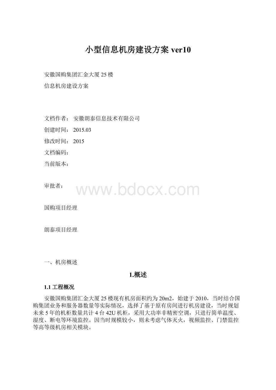 小型信息机房建设方案ver10.docx_第1页