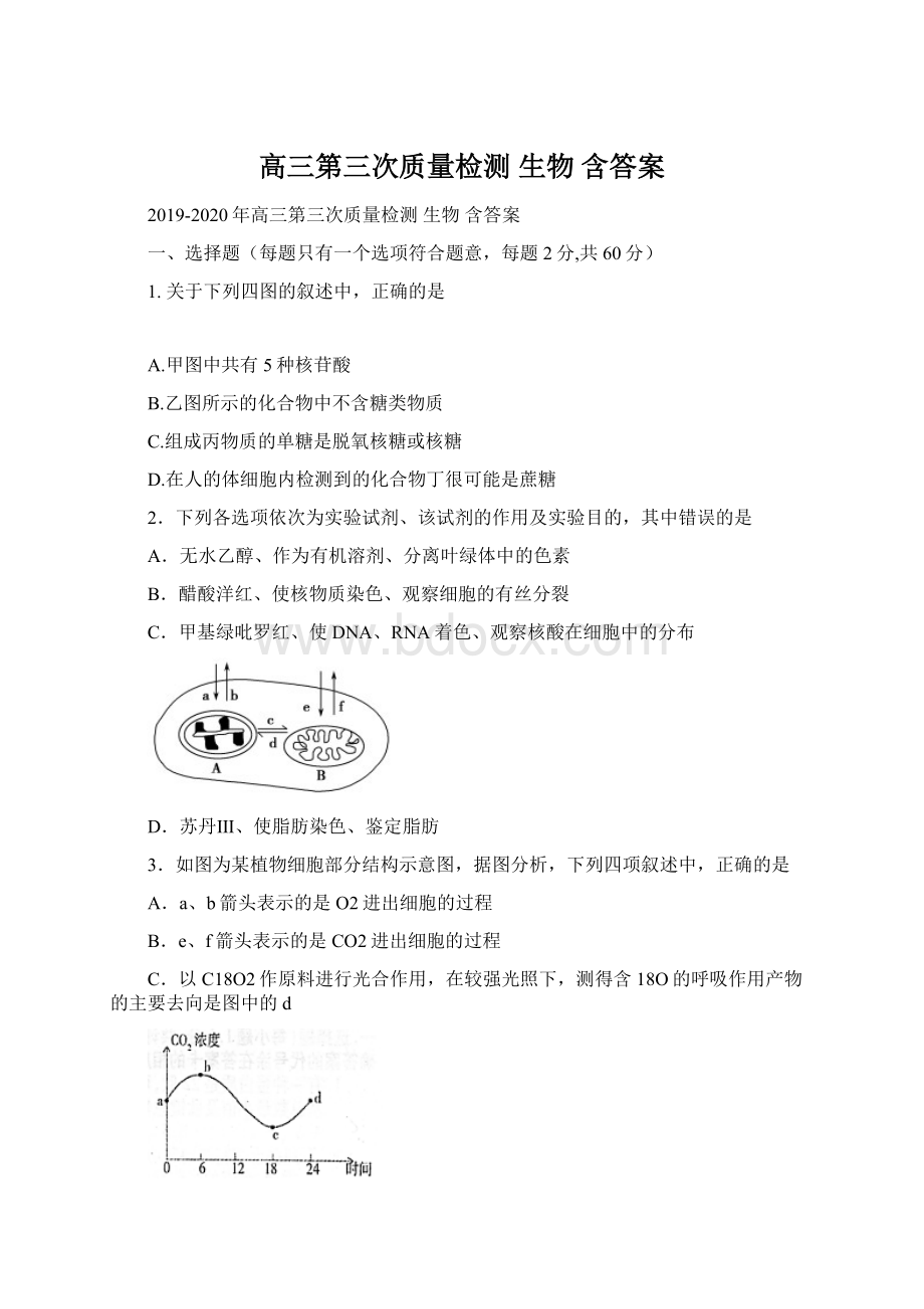 高三第三次质量检测 生物 含答案.docx