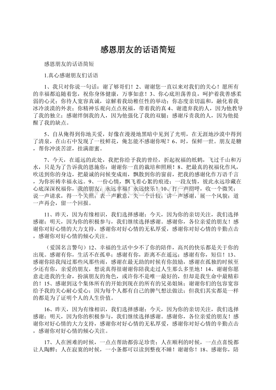 感恩朋友的话语简短Word格式文档下载.docx_第1页