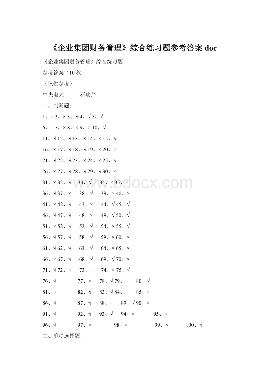 《企业集团财务管理》综合练习题参考答案doc.docx