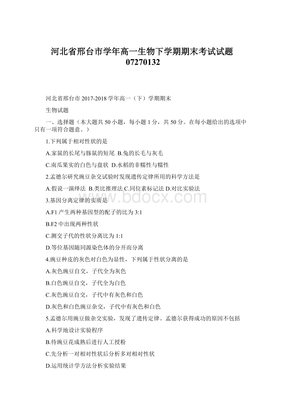 河北省邢台市学年高一生物下学期期末考试试题07270132Word文档下载推荐.docx