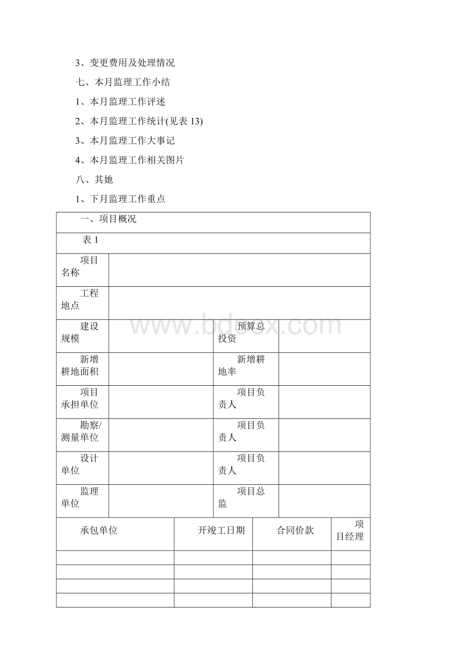 土地整治项目监理月报范本.docx_第2页