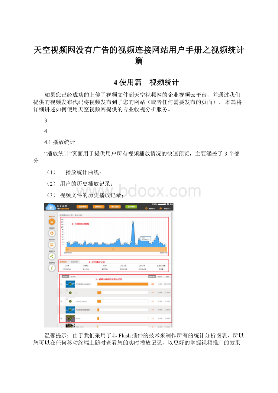 天空视频网没有广告的视频连接网站用户手册之视频统计篇Word文档下载推荐.docx