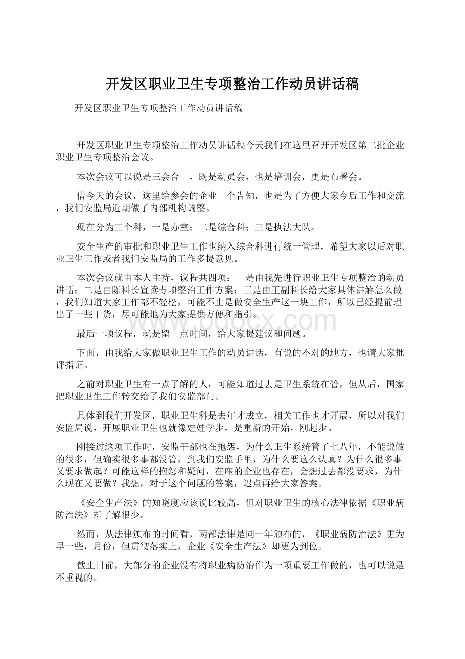 开发区职业卫生专项整治工作动员讲话稿.docx_第1页