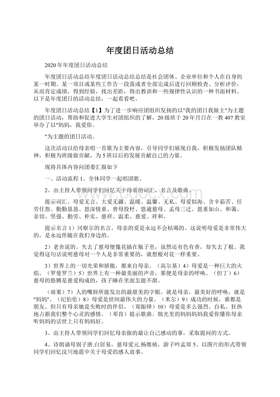 年度团日活动总结Word文档下载推荐.docx