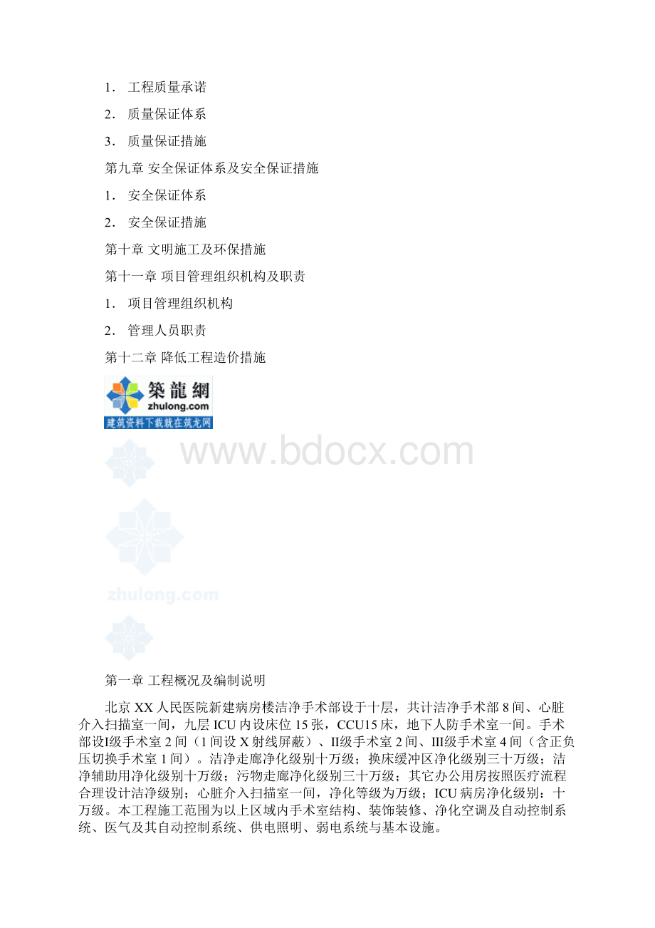 北京某大医院净化工程施工组织设计secret.docx_第2页