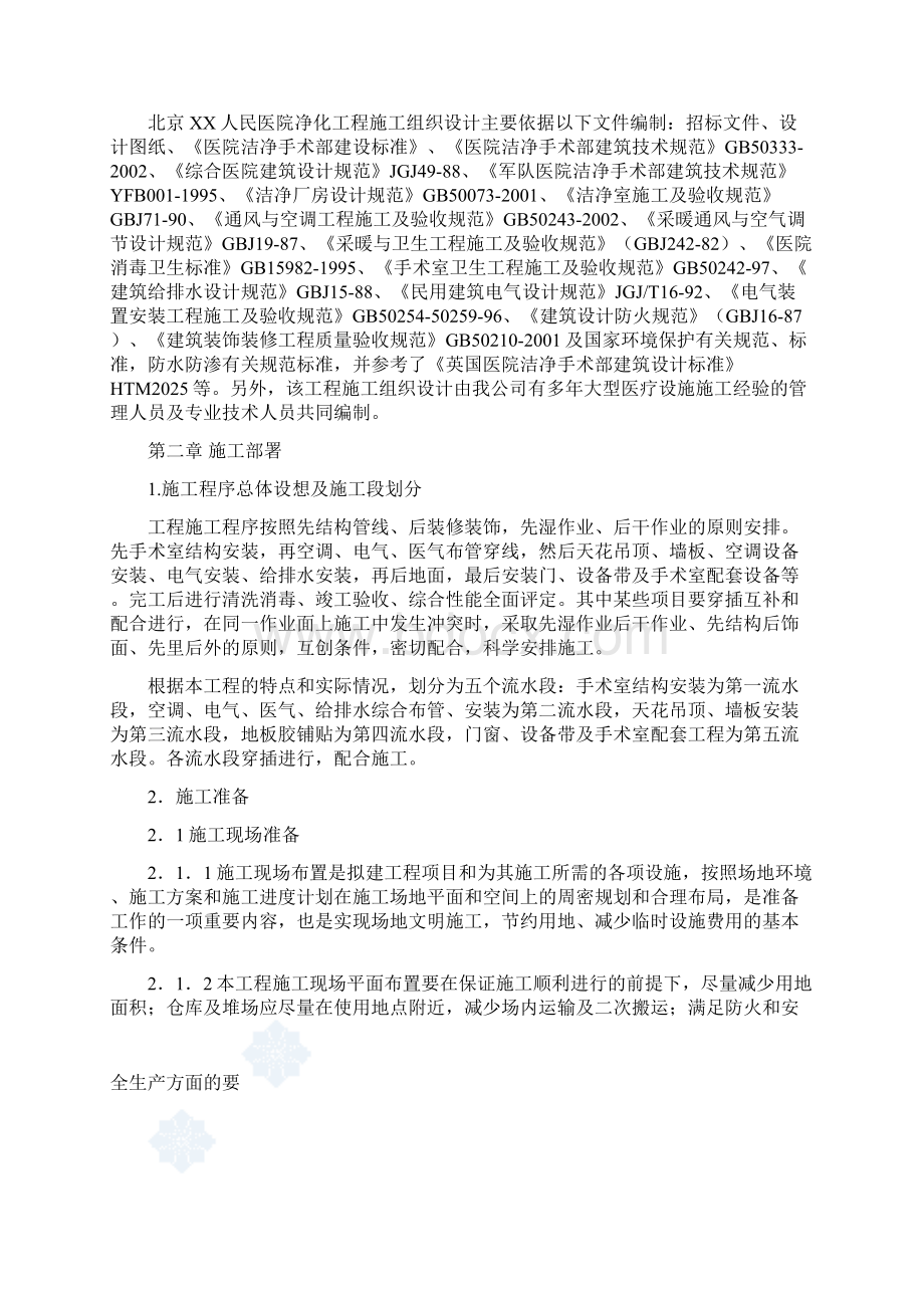 北京某大医院净化工程施工组织设计secret文档格式.docx_第3页