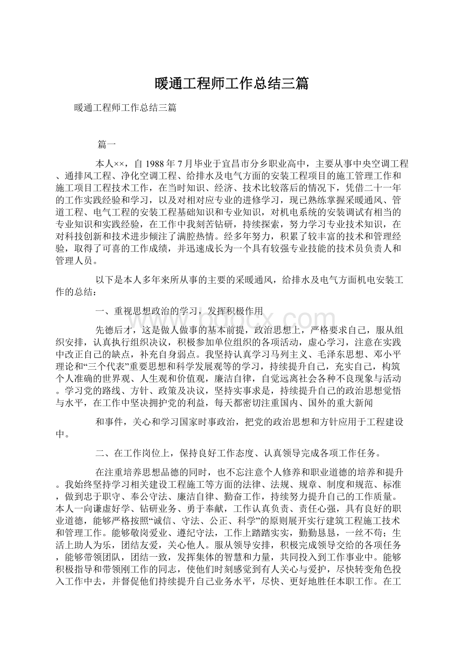 暖通工程师工作总结三篇Word文档下载推荐.docx_第1页