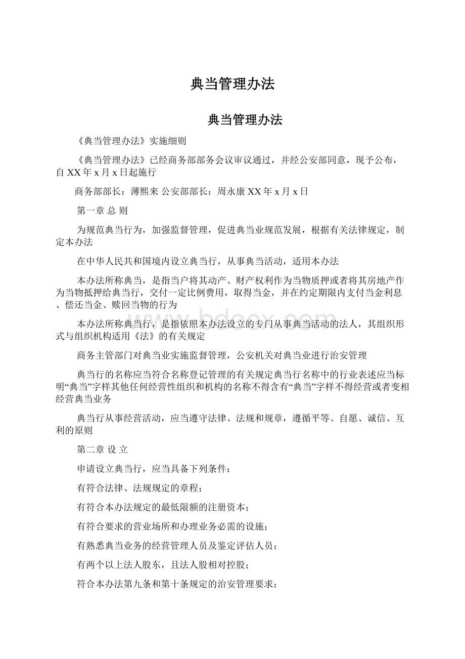 典当管理办法Word格式.docx