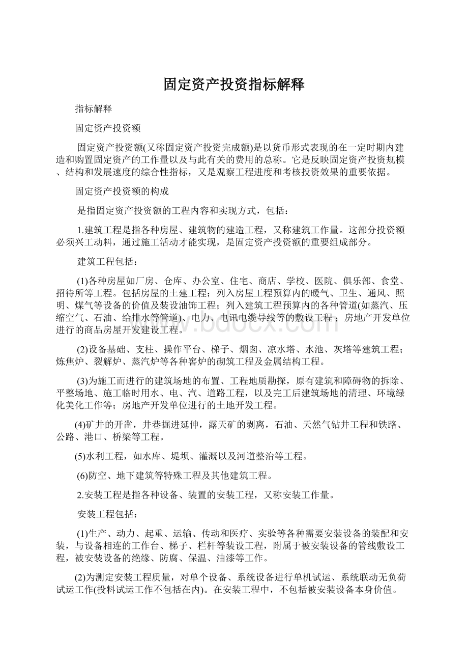 固定资产投资指标解释Word下载.docx_第1页