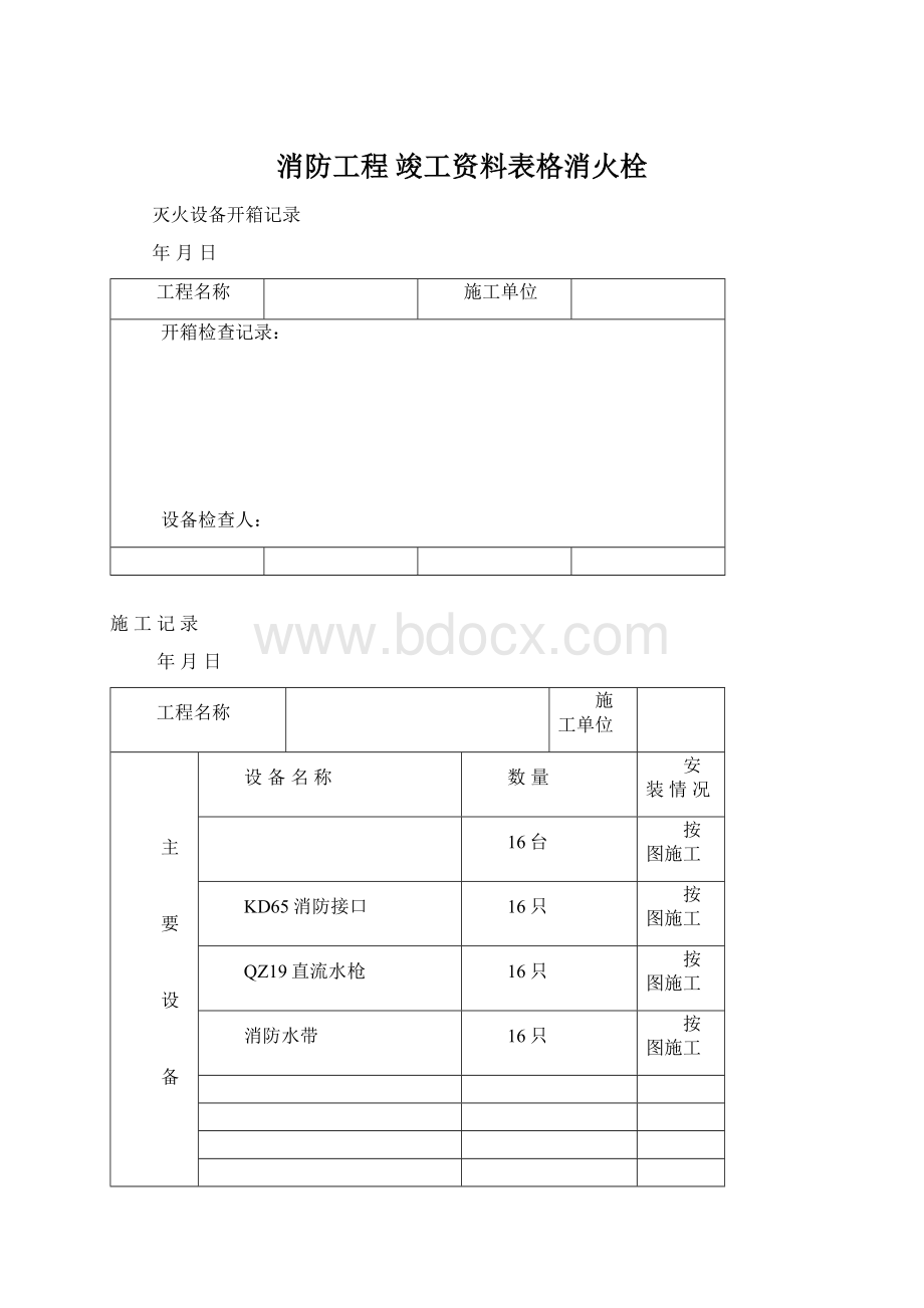 消防工程 竣工资料表格消火栓Word下载.docx