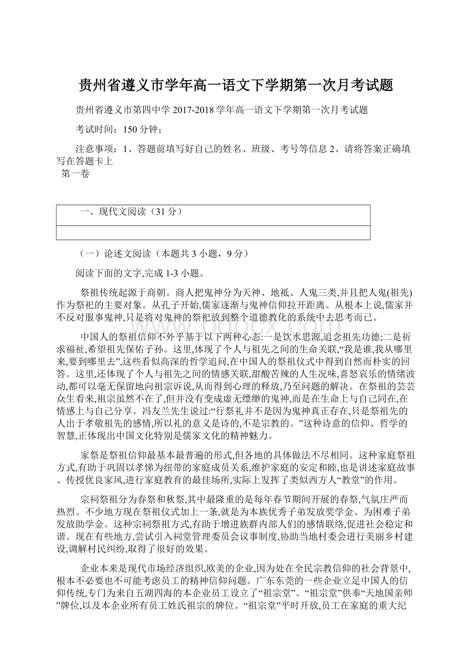 贵州省遵义市学年高一语文下学期第一次月考试题Word文档格式.docx