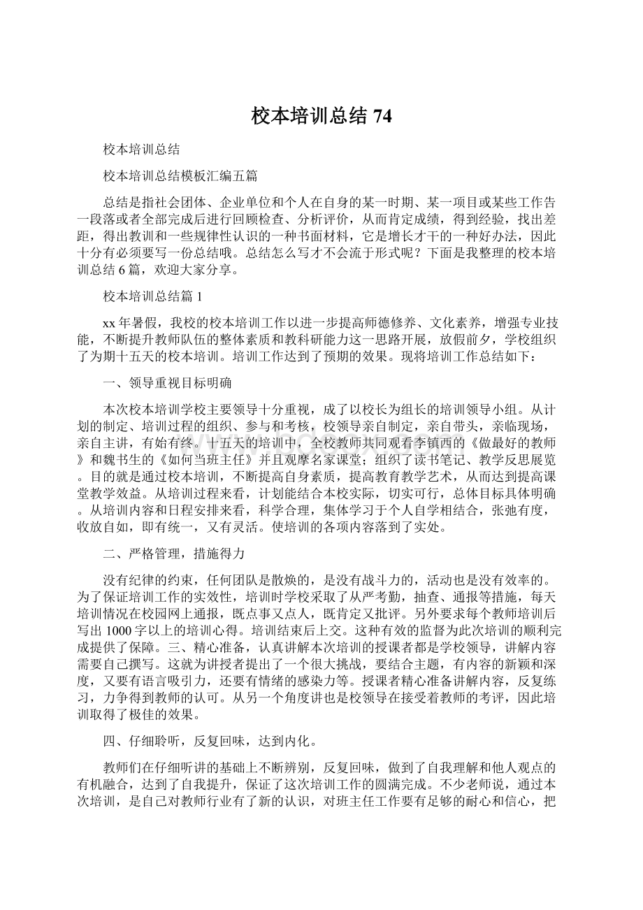 校本培训总结74文档格式.docx