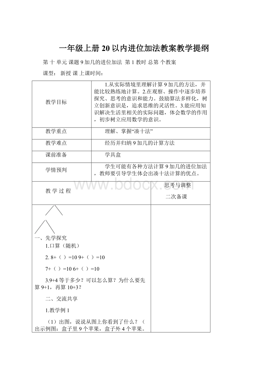 一年级上册20以内进位加法教案教学提纲.docx_第1页