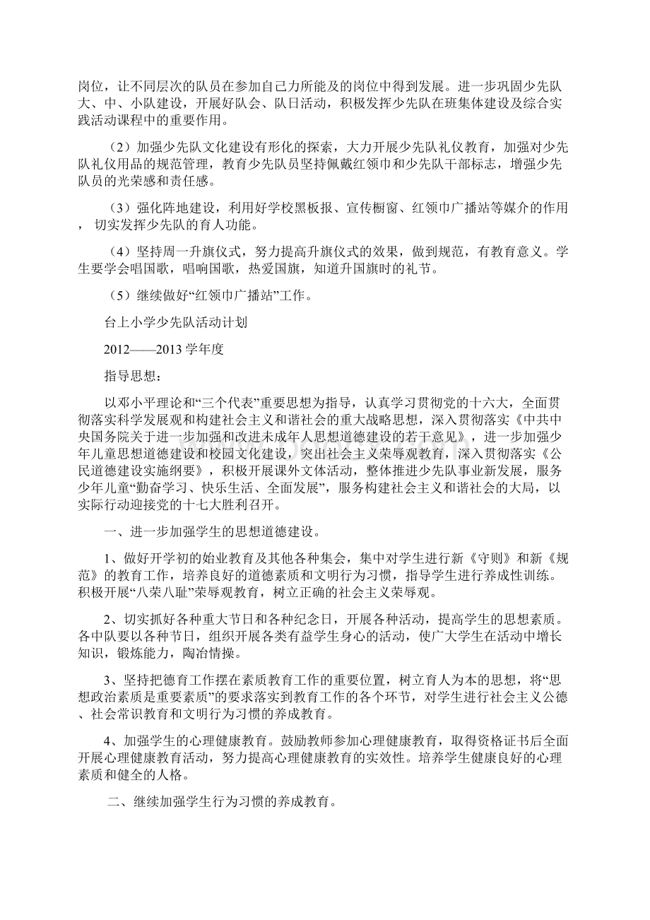 铜山新区台上小学少先队活动计划.docx_第2页