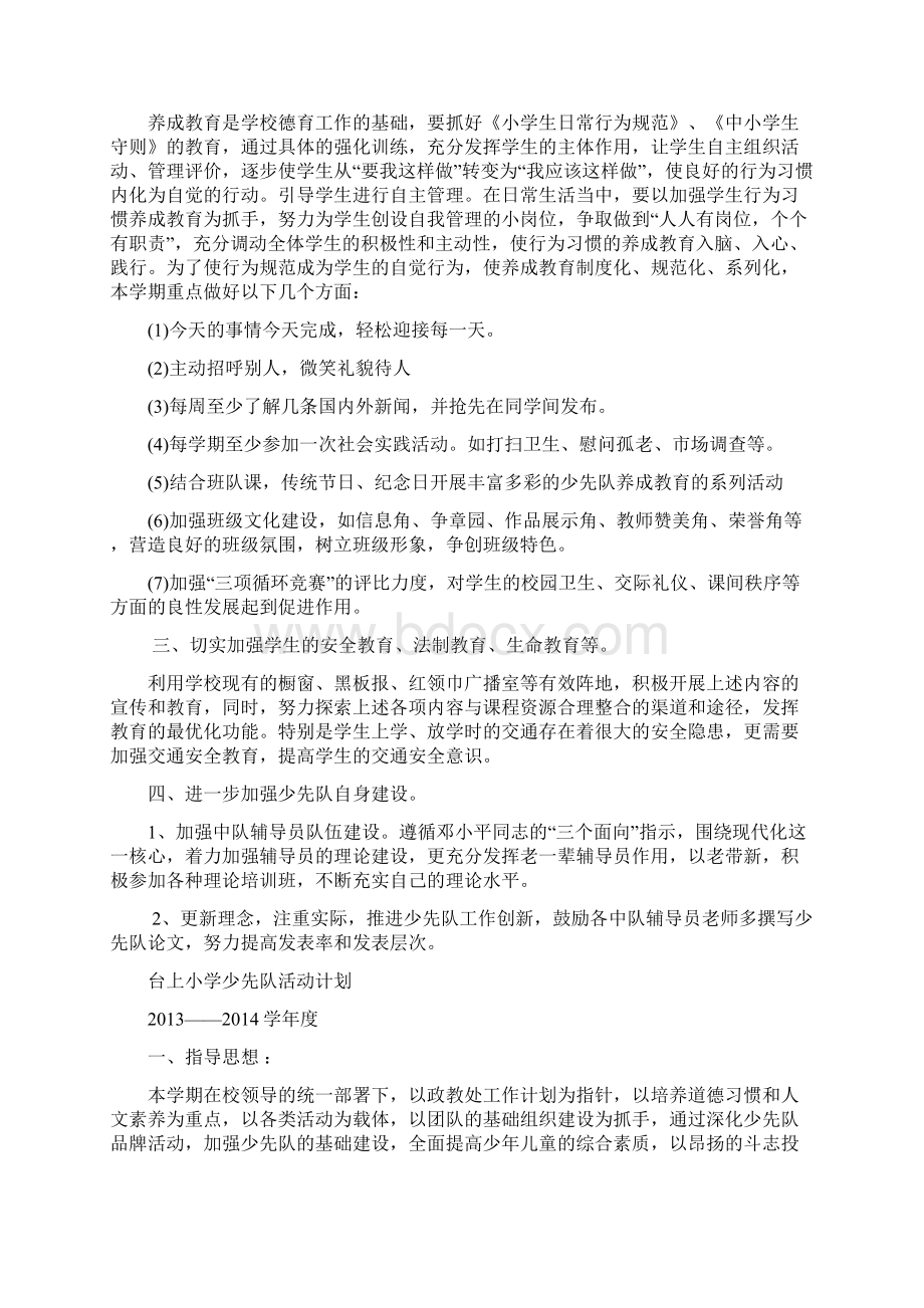 铜山新区台上小学少先队活动计划Word文档格式.docx_第3页