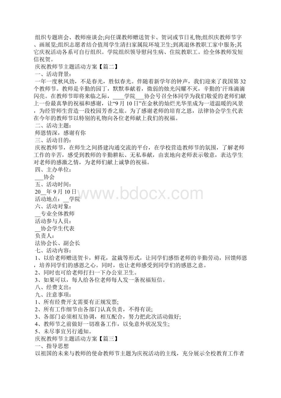 庆祝教师节主题活动方案Word格式文档下载.docx_第2页