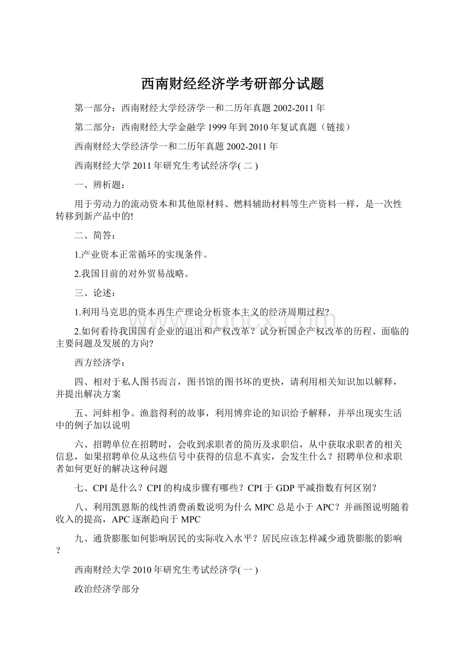 西南财经经济学考研部分试题Word文档下载推荐.docx_第1页