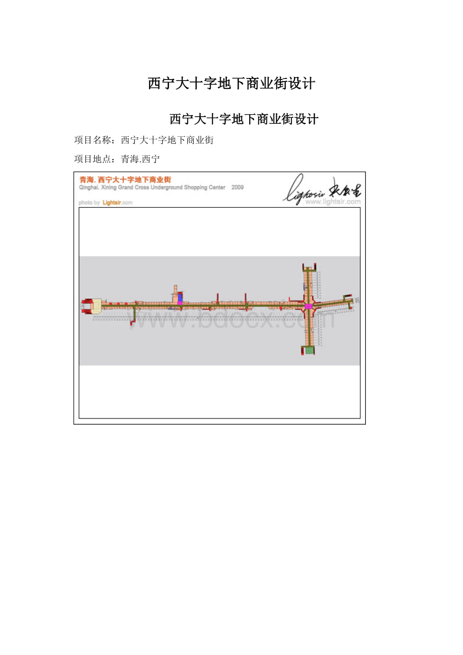 西宁大十字地下商业街设计文档格式.docx_第1页