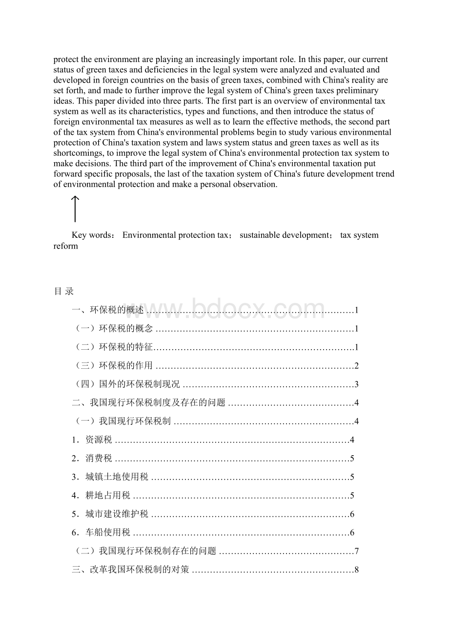 试论我国环保税制存在的问题及改革管e理学学士学位论文.docx_第2页