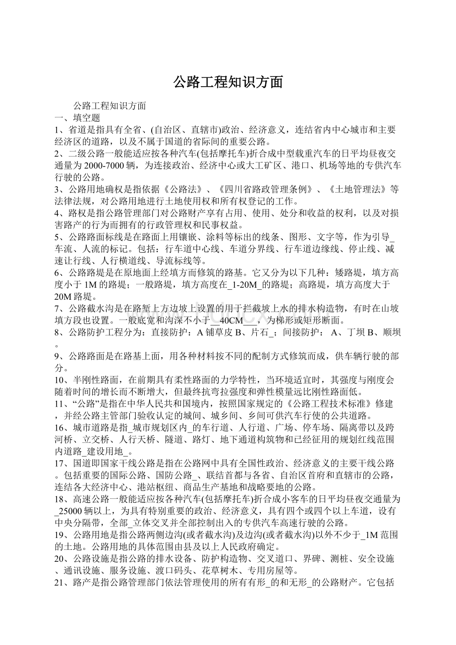 公路工程知识方面文档格式.docx