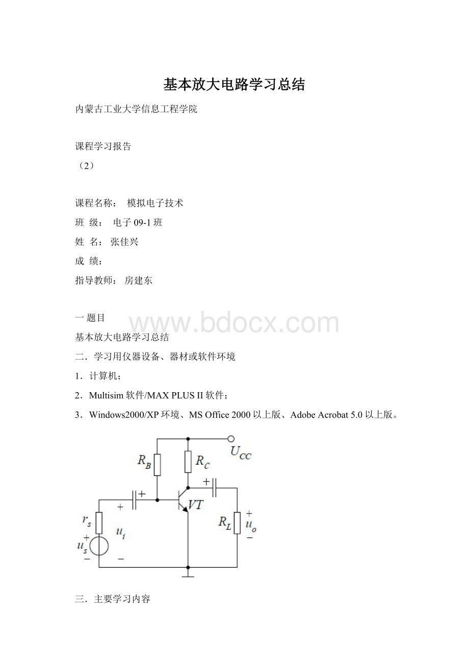 基本放大电路学习总结Word格式文档下载.docx_第1页