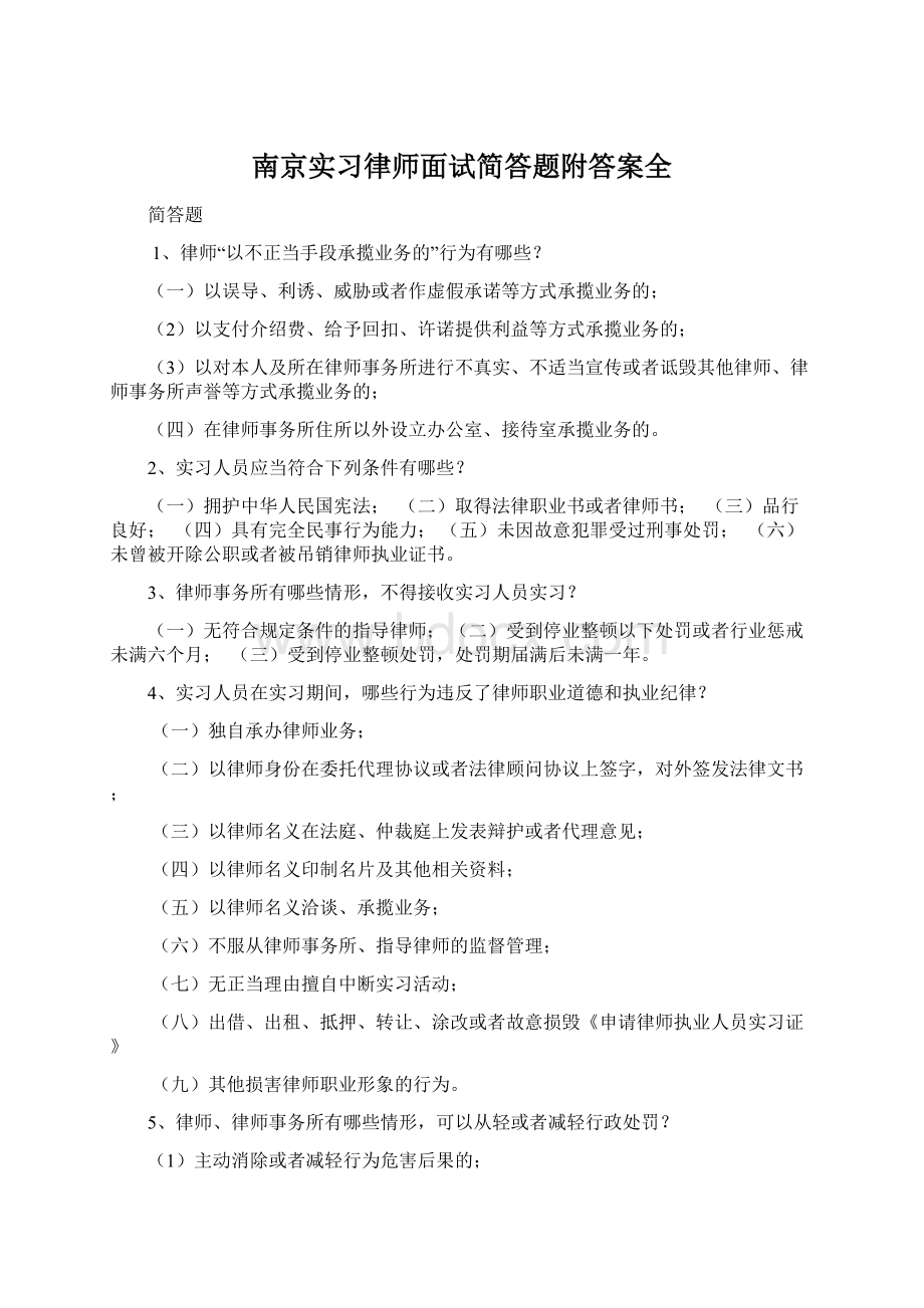 南京实习律师面试简答题附答案全.docx_第1页