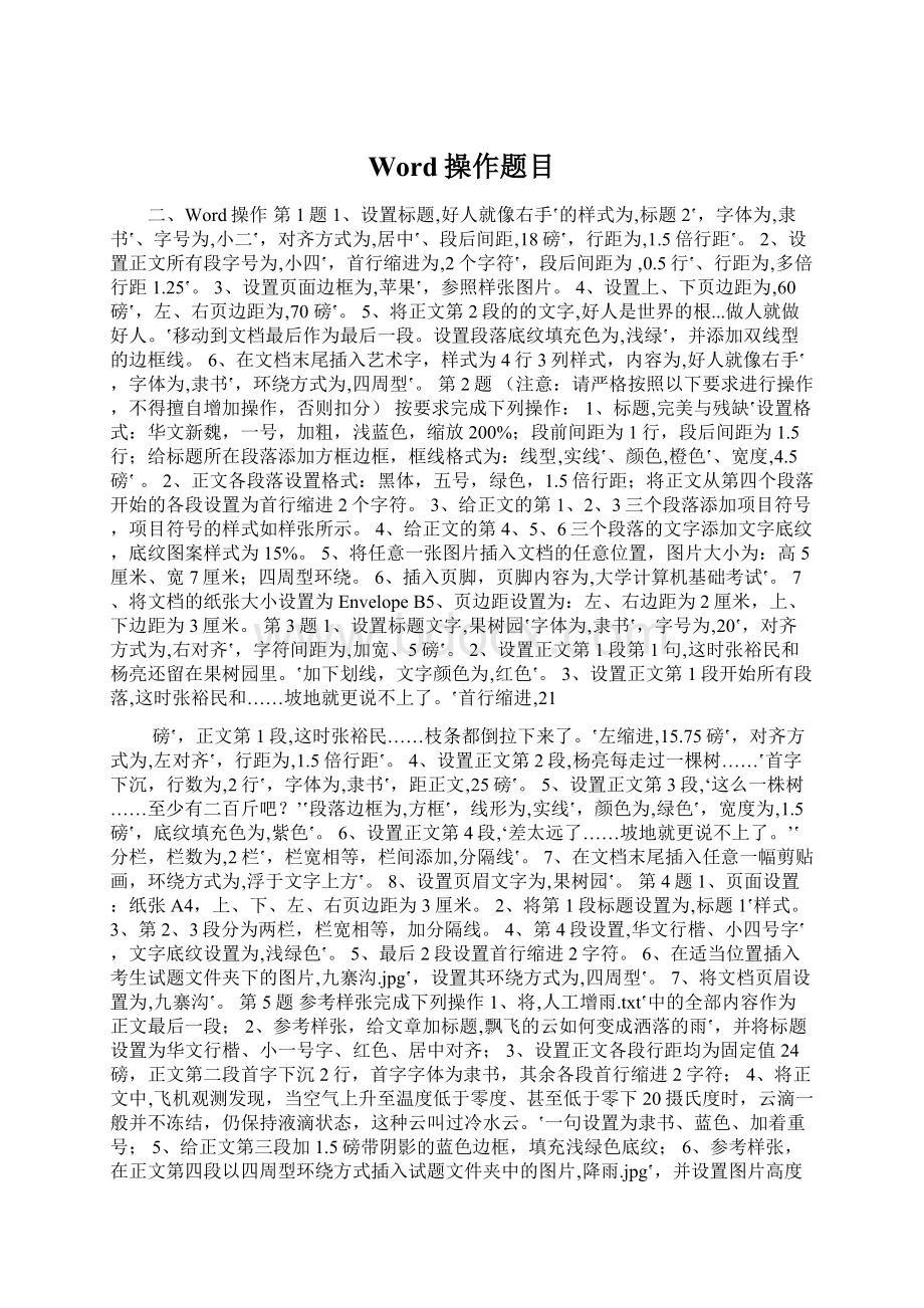 Word操作题目Word文档格式.docx